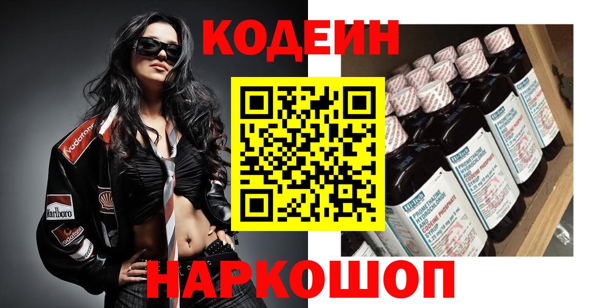 Codein напиток Lean (лин) Туапсе